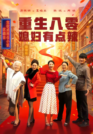 短剧《重生八零媳妇有点辣》80集短剧全集在线解锁立即观看