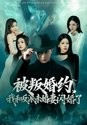 被叛婚约，我和反派未婚妻闪婚了（80集）新剧来袭热门短剧推荐