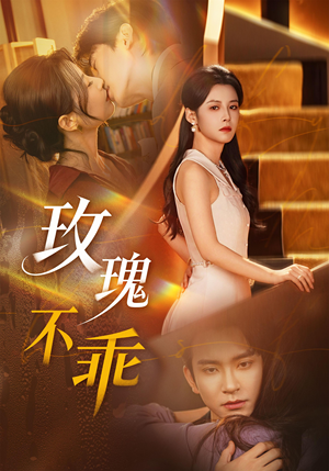 玫瑰不乖（69集）好看的短剧抢先看