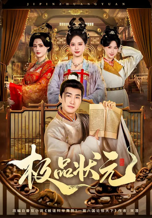 极品状元（81集）新剧来袭热门短剧推荐