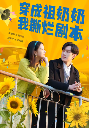 短剧《穿成祖奶奶我撕烂剧本》72集短剧完整版免费畅享观看
