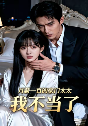 短剧《月薪一百的豪门太太我不当了》36集短剧高清全集免费点播