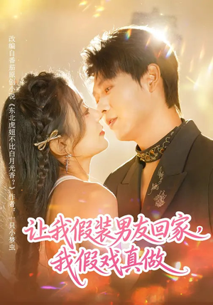 短剧《让我假装男友回家，我假戏真做》80集短剧在线解锁全集精彩不停