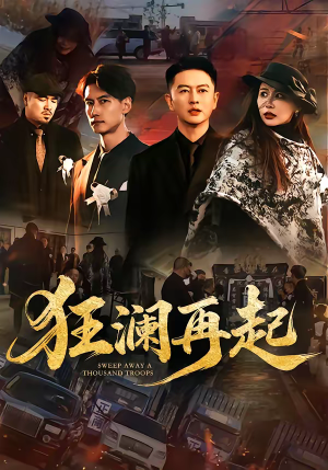 短剧《狂澜再起》59集短剧免费畅享完整剧情