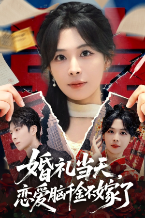 短剧《婚礼当天，恋爱脑千金不嫁了》65集短剧高清全集免费追剧