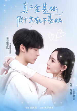 短剧《真千金基础，假千金就不基础》112集短剧免费观看无删减版