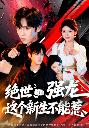 短剧《绝世强龙：这个新生不能惹》58集短剧高清无广告在线观看