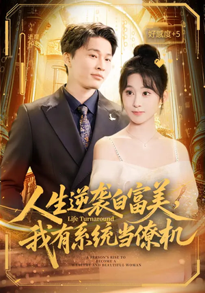 短剧《人生逆袭白富美，我有系统当僚机》61集短剧在线畅享全集资源