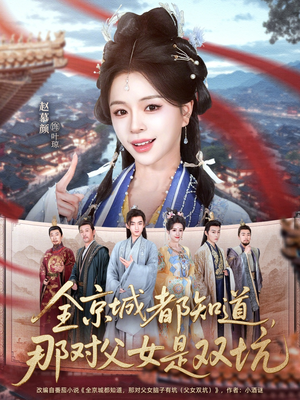 短剧《全京城都知道，那对父女是双坑》70集短剧在线免费观看完整剧情