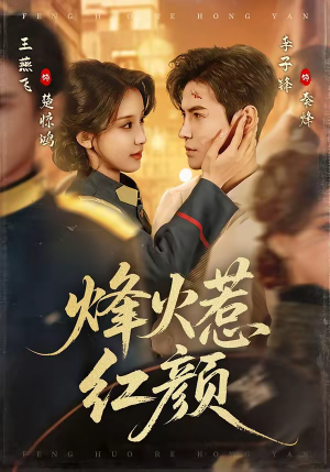 短剧《烽火惹红颜》70集短剧全剧集免费在线追