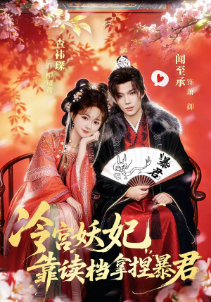 短剧《冷宫妖妃靠读档拿捏暴君》75集短剧完整版免费畅享观看