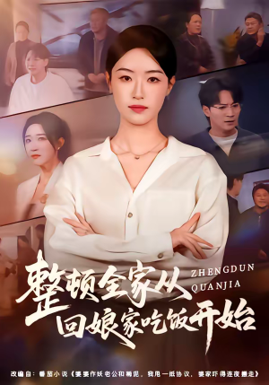 整顿全家从回娘家吃饭开始（66集）每天分享精彩短剧