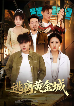逃离黄金城（56集）热门短剧推荐准时更新