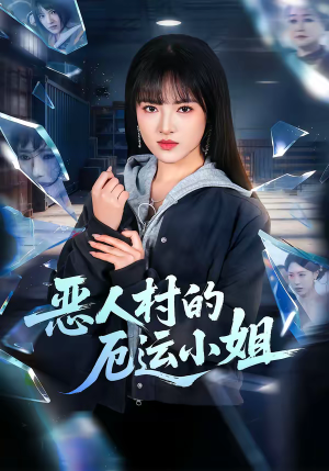 恶人村的厄运小姐（65集）都市生活短剧免费在线观看