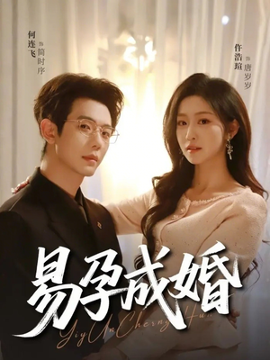 易孕成婚（61集）大结局直达的短剧精选资源