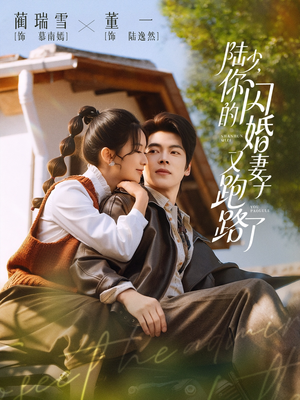 陆少，你的闪婚妻子又跑路了（73集）精彩短剧热播中点击下方看全集