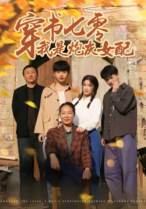 穿书七零我是炮灰女配（55集）热门短剧持续更新大结局