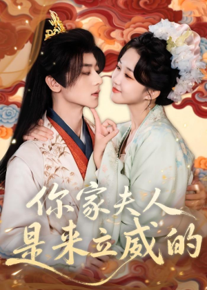 你家夫人是来立威的（70集）太好看了强烈推荐短剧