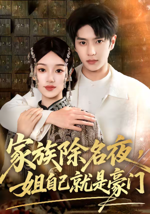 家族除名夜，姐自己就是豪门（115集）超精彩热门短剧推荐