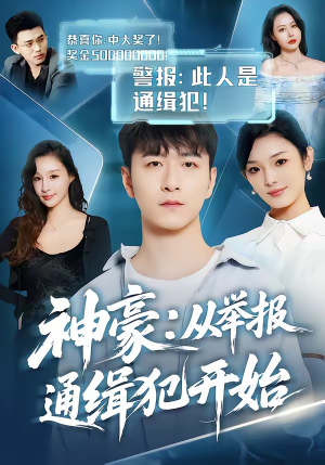 短剧《神豪：从举报通缉犯开始》82集短剧全剧情在线免费赏