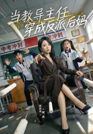 当教导主任穿成反派后妈（68集）好看的短剧同大家分享