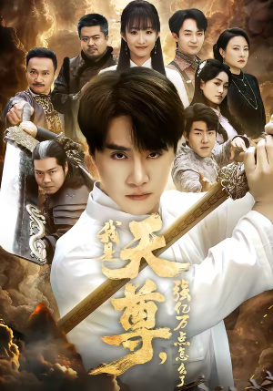 我是天尊，强亿万点怎么了（91集）短剧大结局太过瘾了