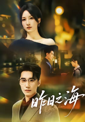 昨日之海（70集）热门短剧来袭精彩抢先看