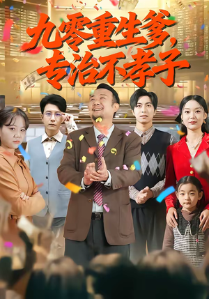 九零重生爹，专治不孝子（80集）全网最火爆的短剧