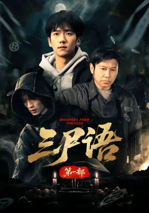 短剧《三尸语第一部》79集短剧全剧情在线免费观看