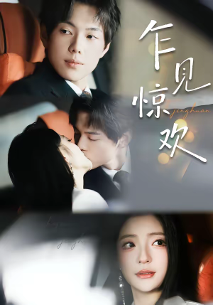 短剧《乍见惊欢》60集短剧全集资源免费在线看