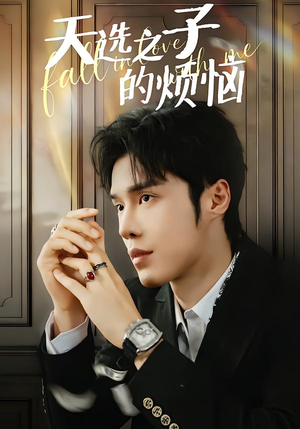 短剧《天选之子的烦恼》59集短剧无删减全集免费观