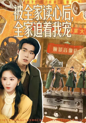 短剧《被全家读心后，全家追着我宠》100集短剧无删减免费观看