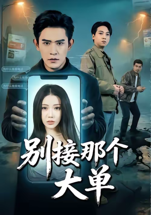 短剧《别接那个大单》70集短剧完整版免费畅享观看