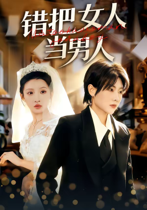 短剧《错把女人当男人》30集短剧高清无删减在线观看