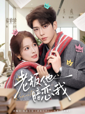 短剧《老板他暗恋我》73集短剧在线畅享全集不卡顿