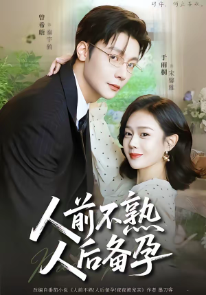 短剧《人前不熟，人后备孕》86集短剧全集免费在线点播