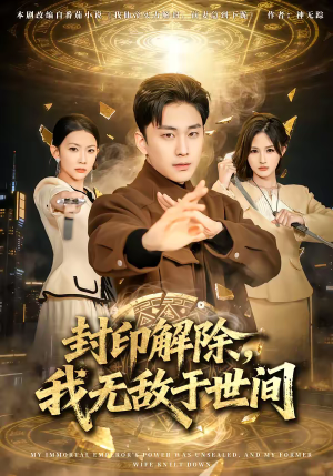 短剧《封印解除，我无敌于世间》75集短剧免费看全集不卡顿