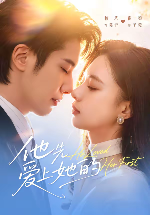 短剧《他先爱上她的》70集短剧完整版免费畅享观看