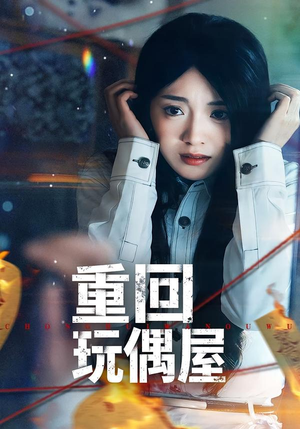 短剧《重回玩偶屋》66集短剧免费观看全集不卡顿