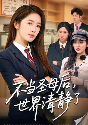 不当圣母后，世界清静了（55集）热播短剧抢先看大结局