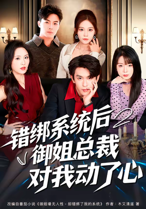 错绑系统后御姐总裁对我动了心（60集）超级好看的短剧推荐