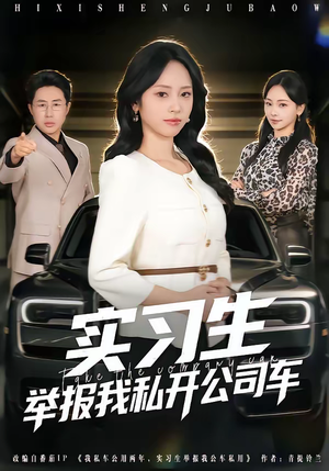 实习生举报我私开公司车（69集）推荐热门短剧下集更精彩