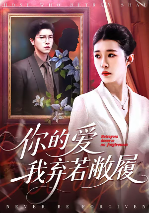 你的爱我弃若敝履（45集）热门短剧追不停