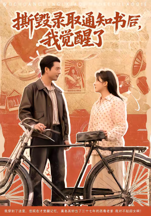 撕毁录取通知书后，我觉醒了（74集）重生之追夫火葬场短剧