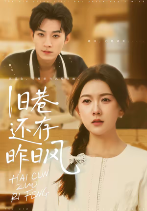 旧巷还存昨日风（76集）又一部超火短剧抢先看全集