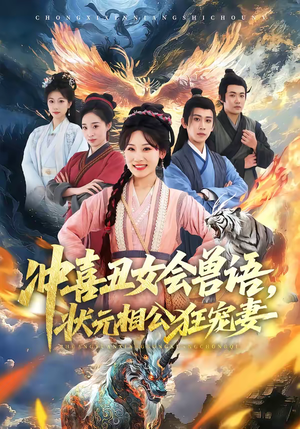 冲喜丑女会兽语，状元相公狂宠妻（70集）精彩不断短剧免费看