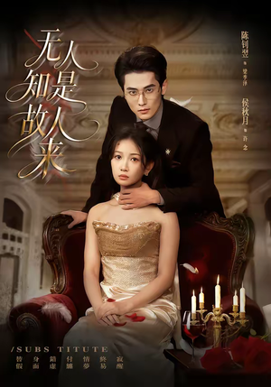 无人知是故人来（60集）免费观看热门短剧大结局