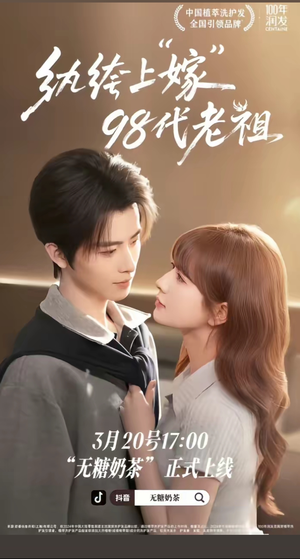 纨绔“上”嫁98代老祖（6集）超精彩热门短剧推荐