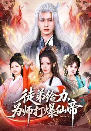 徒弟给力，为师打爆仙帝（76集）下崽红果短剧免费看全集