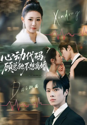 心动代码：顾总他不想离婚（80集）推荐热门短剧下集更精彩